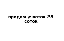 продам участок 28 соток